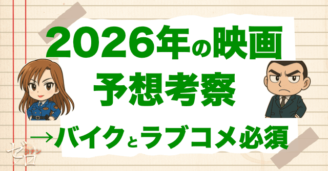 2026年の映画の予想考察はバイクとラブコメ