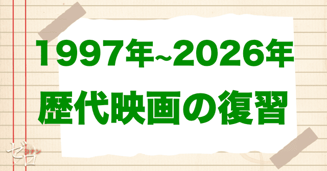 1997年〜2026年の歴代映画の復習