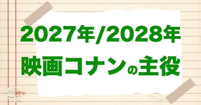 2027年/2028年映画コナンの主役