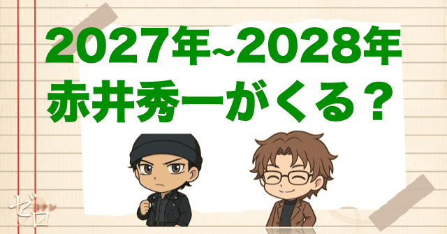 2027年〜2028年赤井秀一がくる?