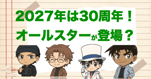 2027年は30周年はオールスター