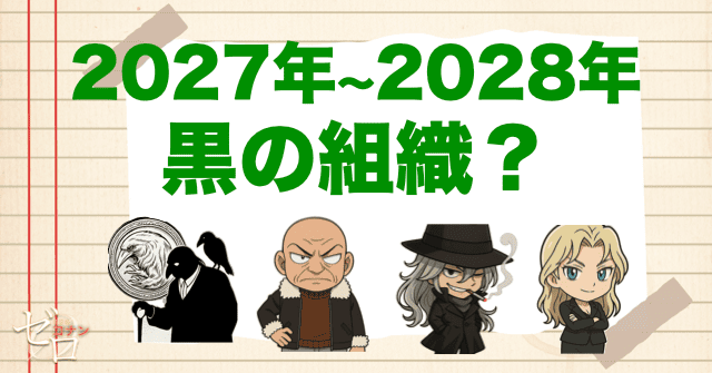 2027年/2028年の主役は黒の組織?