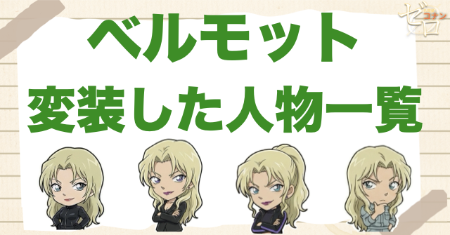 ベルモットが変装した人物一覧！新出先生・赤井務武・工藤優作は何話？師匠と能力も解説