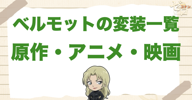 ベルモットが変装した人物一覧!原作・アニメ・映画の結論