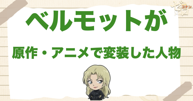 ベルモットが原作・アニメで変装した人物