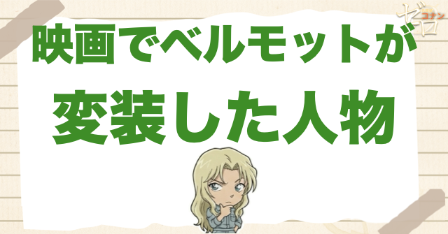映画でベルモットが変装した人物