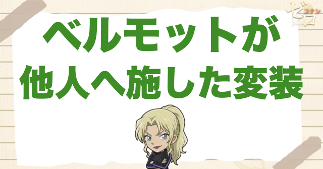 ベルモットが他人へ施した変装