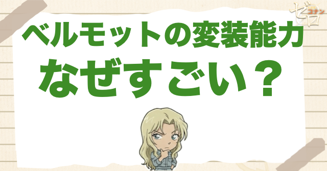 ベルモットの変装能力はなぜすごい?