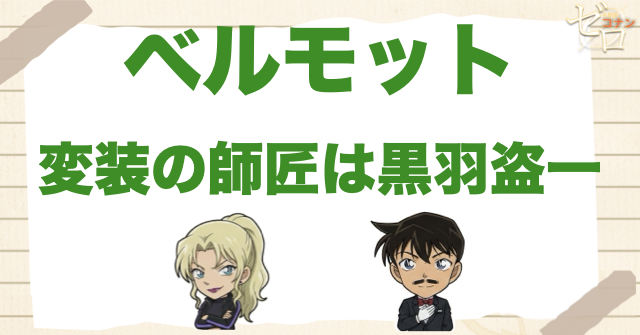 ベルモットの変装の師匠は黒羽盗一
