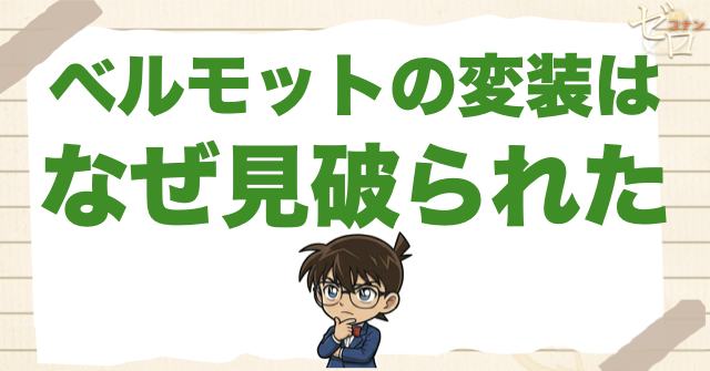 ベルモットの変装はなぜ見破られた?