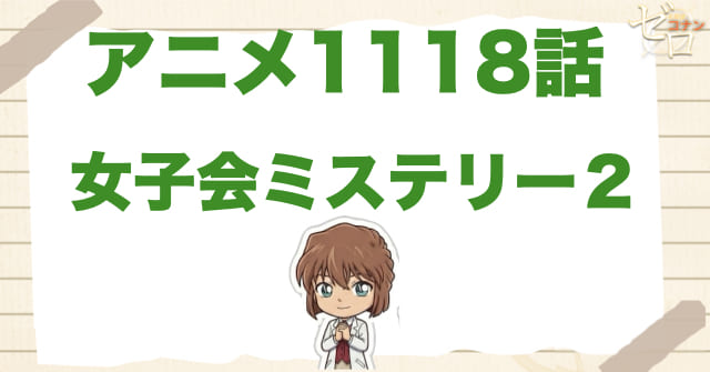 スフツリゾートで…!?1118話「女子会ミステリー２」のネタバレ＆感想＆犯人は誰？最後の結末とは？