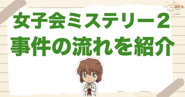 1118話:「女子会ミステリー2」のネタバレ&事件の流れ