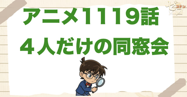 ホストクラブ!?1119話「４人だけの同窓会」のネタバレ＆感想＆犯人は誰？最後の結末とは？