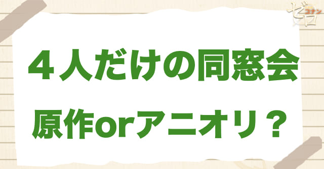 アニメ1119話「４人だけの同窓会」は何巻？原作で何話？