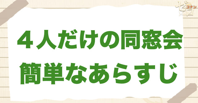 アニメ「４人だけの同窓会」の簡単なあらすじ