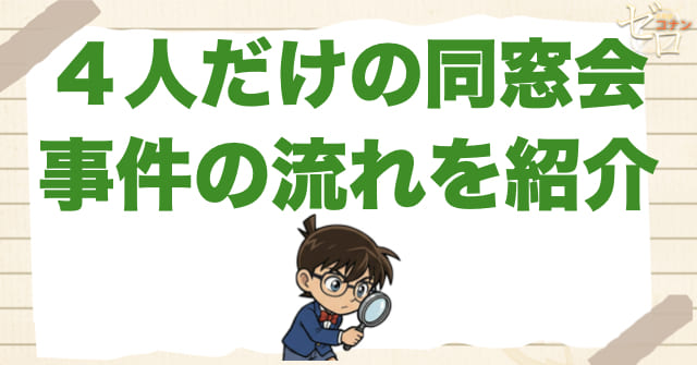 1119話「４人だけの同窓会」のネタバレ＆事件の流れ