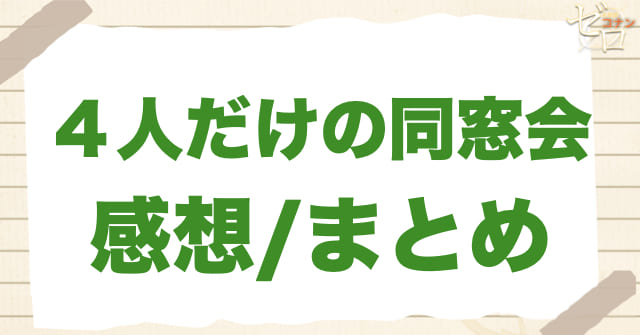アニメ1119話「４人だけの同窓会」まとめ/感想