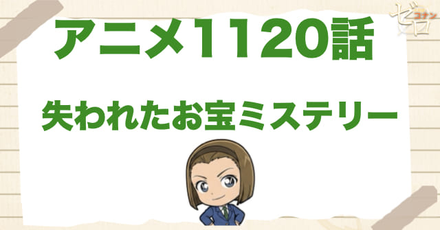 100万ドルの五稜星のプレストーリー !?1120話「失われたお宝ミステリー」のネタバレ＆感想＆壺を割った犯人は!?