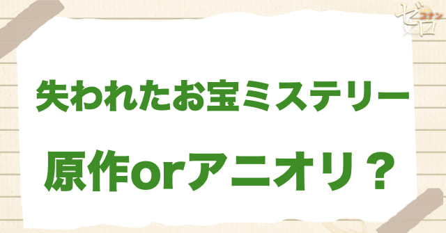 アニメ1120話「失われたお宝ミステリー」は何巻?原作で何話?