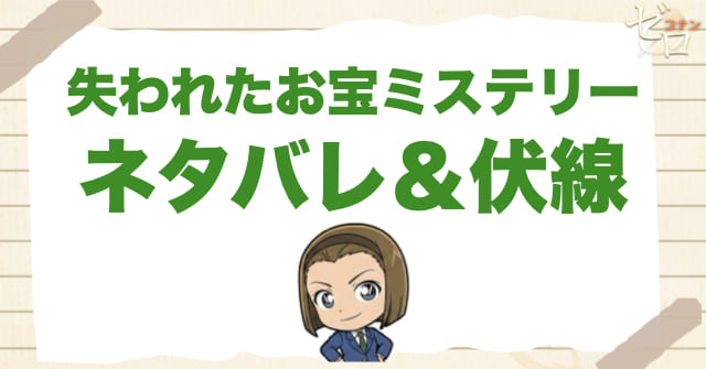 アニメ「失われたお宝ミステリー」の簡単なネタバレ&伏線