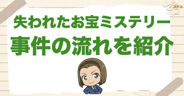 1120話「失われたお宝ミステリー」のネタバレ&事件の流れ