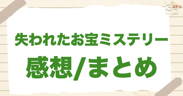 アニメ1120話「失われたお宝ミステリー」のまとめ/感想