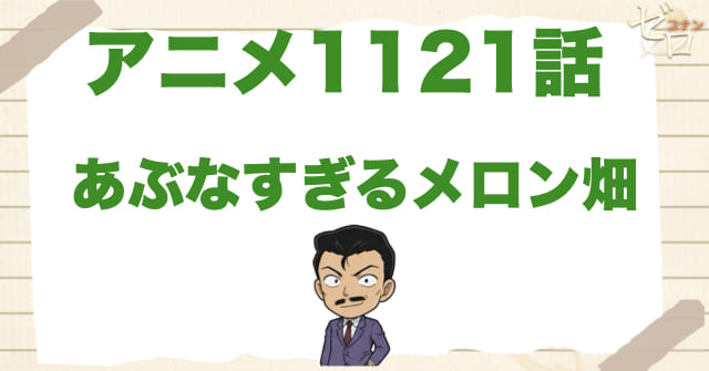 シカとイノシシ!?1121話「あぶなすぎるメロン畑」のネタバレ＆感想＆犯人は誰？