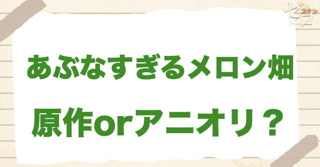 アニメ1121話「あぶなすぎるメロン畑」は何巻？原作で何話？