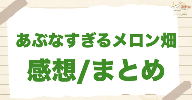 アニメ1121話「あぶなすぎるメロン畑」まとめ/感想