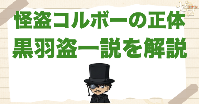 黒い怪盗キッド…怪盗コルボーの正体は黒羽盗一なのか？根津や千影や協力者とは