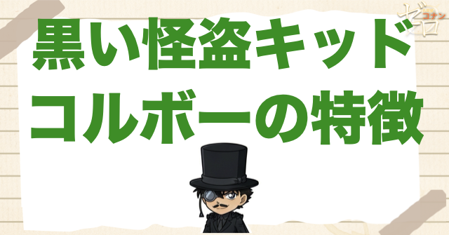 怪盗コルボーとは？黒い怪盗キッドの特徴