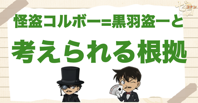 怪盗コルボー＝黒羽盗一と考えられる根拠