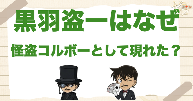 黒羽盗一はなぜ怪盗コルボーとして現れた？
