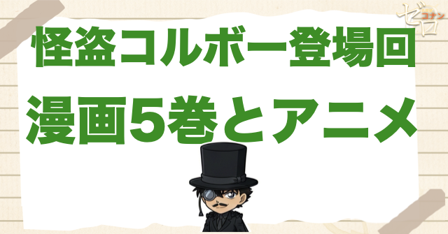 怪盗コルボーの登場回｜漫画5巻・アニメ23話〜24話