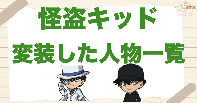 【コナン】怪盗キッドが変装した人物一覧。過去に漫画やアニメ、映画で変装したのは何話?