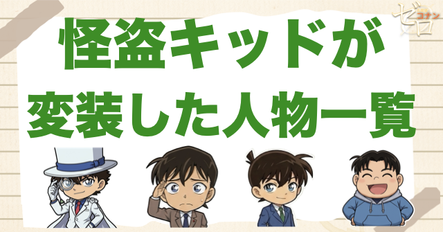 怪盗キッドが変装した人物一覧|まず結論から整理