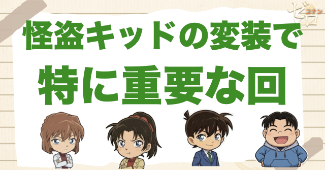 怪盗キッドの変装で特に重要な回