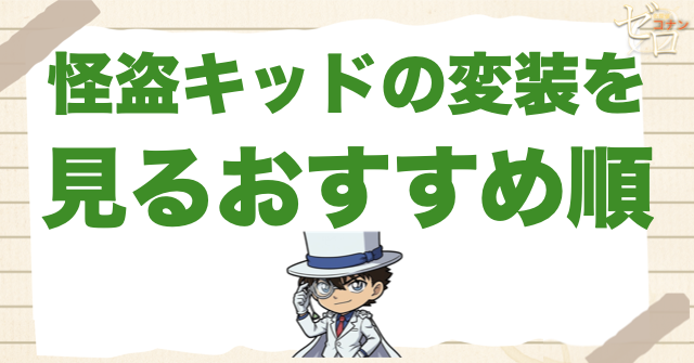 怪盗キッドの変装を見るおすすめ順