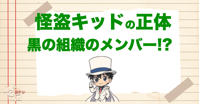 怪盗キッドの正体は黒の組織のメンバーなのか?