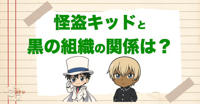 怪盗キッドと黒の組織の関係は?