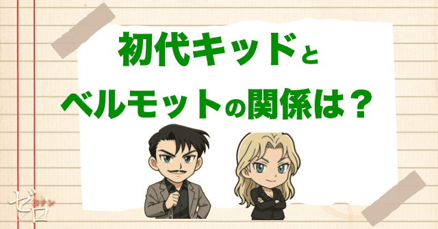 初代怪盗キッドとベルモットの関係は?