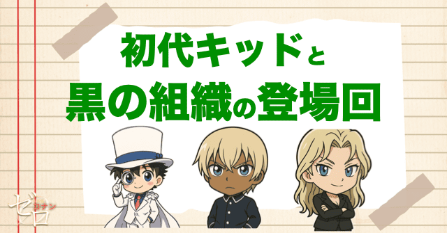 怪盗キッドと黒の組織の登場回