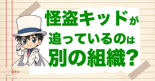 怪盗キッドが追っているのは別の組織?