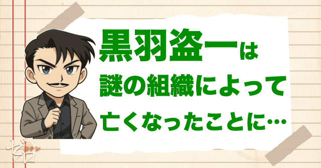 黒羽盗一は謎の組織によって亡くなったことになっている