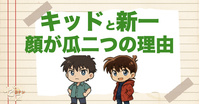 怪盗キッドと工藤新一の顔が瓜二つの理由
