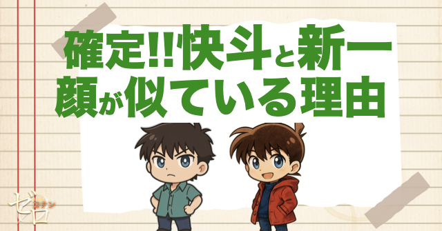 快斗と新一の顔が似ている理由