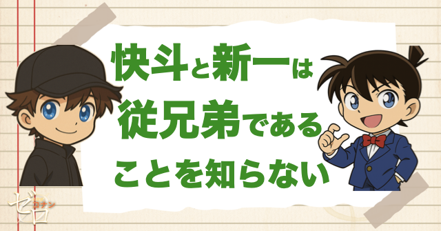 快斗と新一は従兄弟であることは知らない