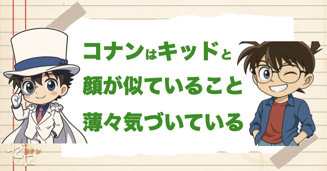 コナンは薄々、キッドが顔が似ていることに気づいている