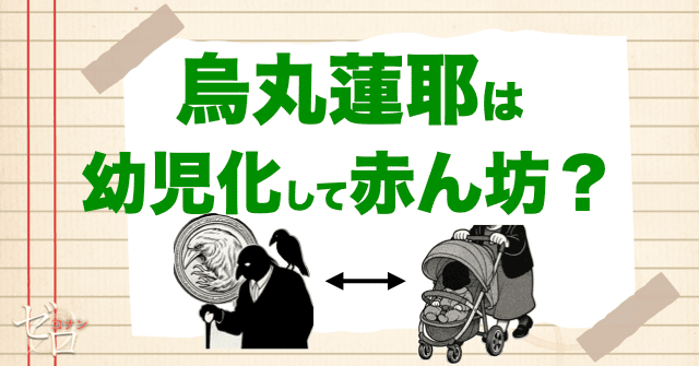 黒の組織のボス、烏丸蓮耶は幼児化して赤ん坊?