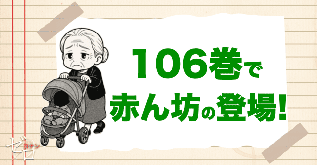 106巻で黒塗りの赤ん坊の登場